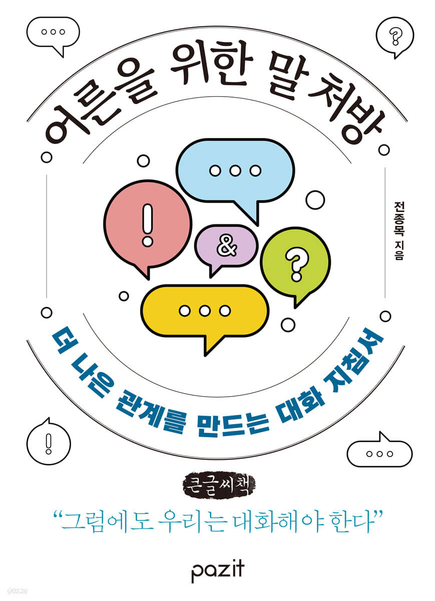 어른을 위한 말 처방 (큰글자책)