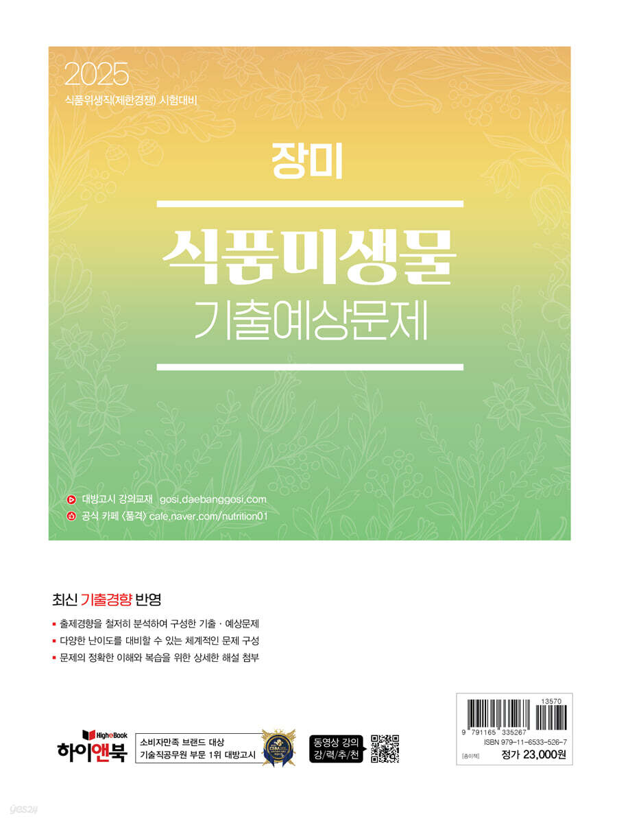 2025 장미 식품미생물 기출예상문제 - 예스24