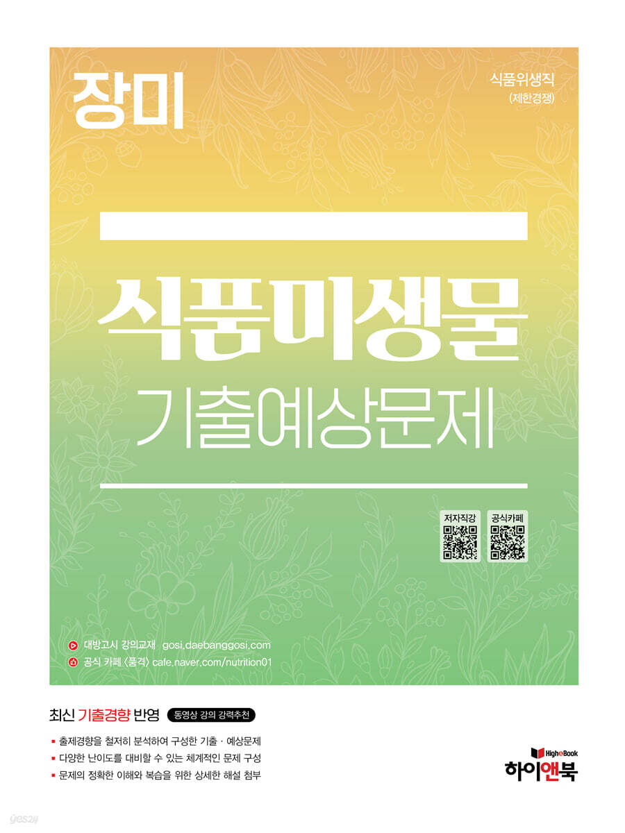 장미 식품미생물 기출예상문제