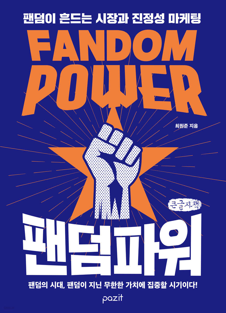 팬덤 파워 (큰글자책)