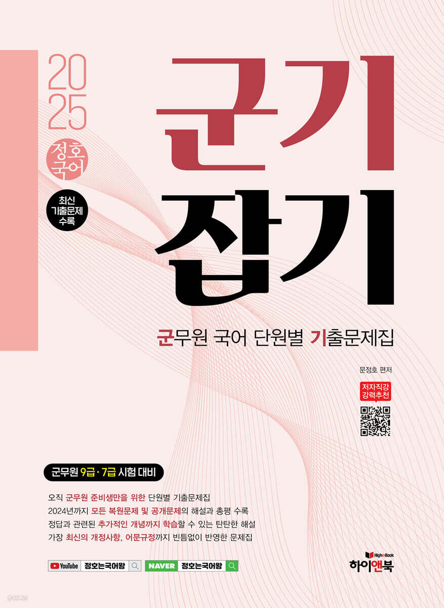 2025 정호국어 군기잡기 (군무원 국어 단원별 기출문제집)