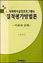 사회복지실천프로그램의 질적평가방법론