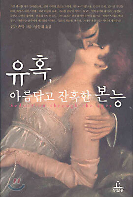 유혹, 아름답고 잔혹한 본능