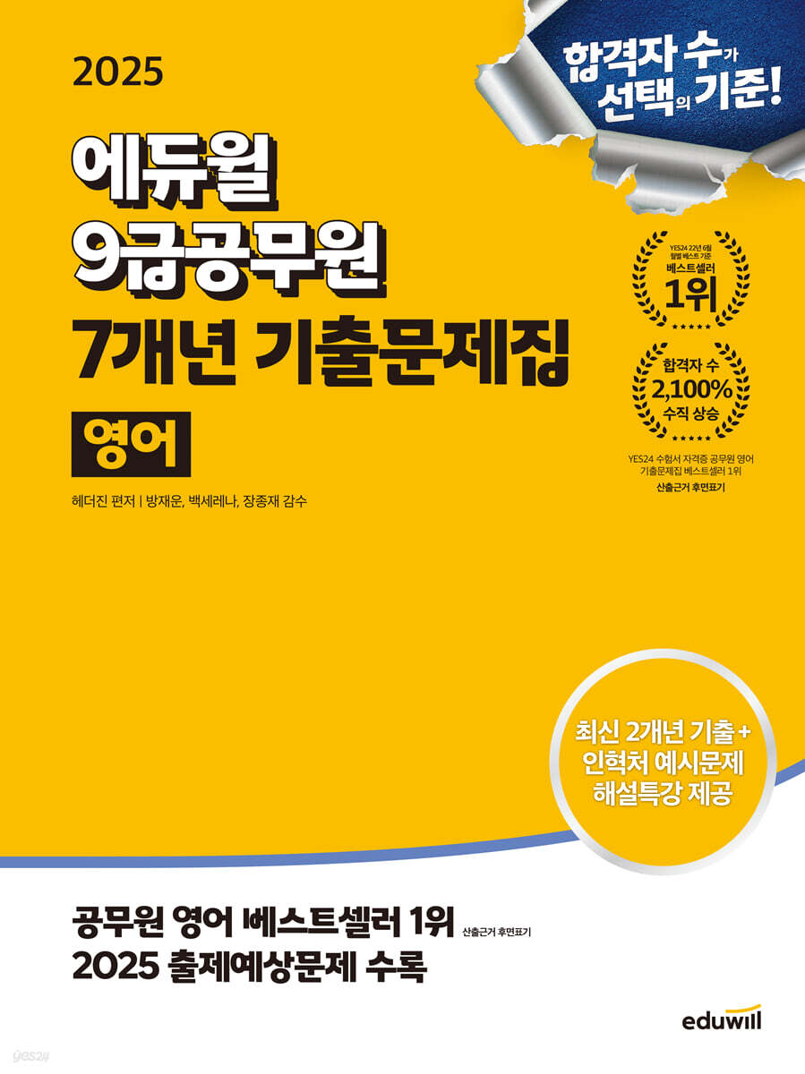 2025 에듀윌 9급공무원 7개년 기출문제집 영어