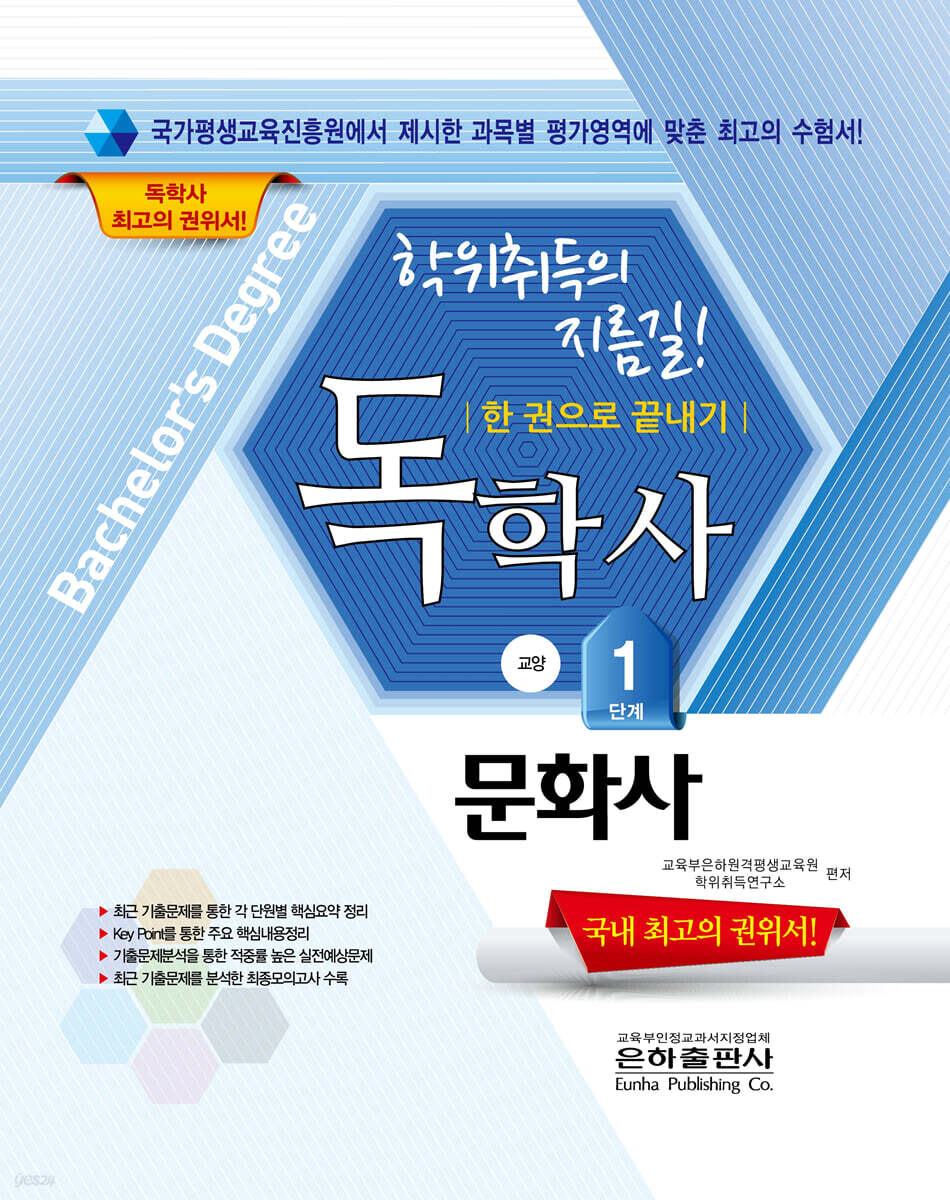 독학사 한권으로 끝내기 교양 1단계 문화사