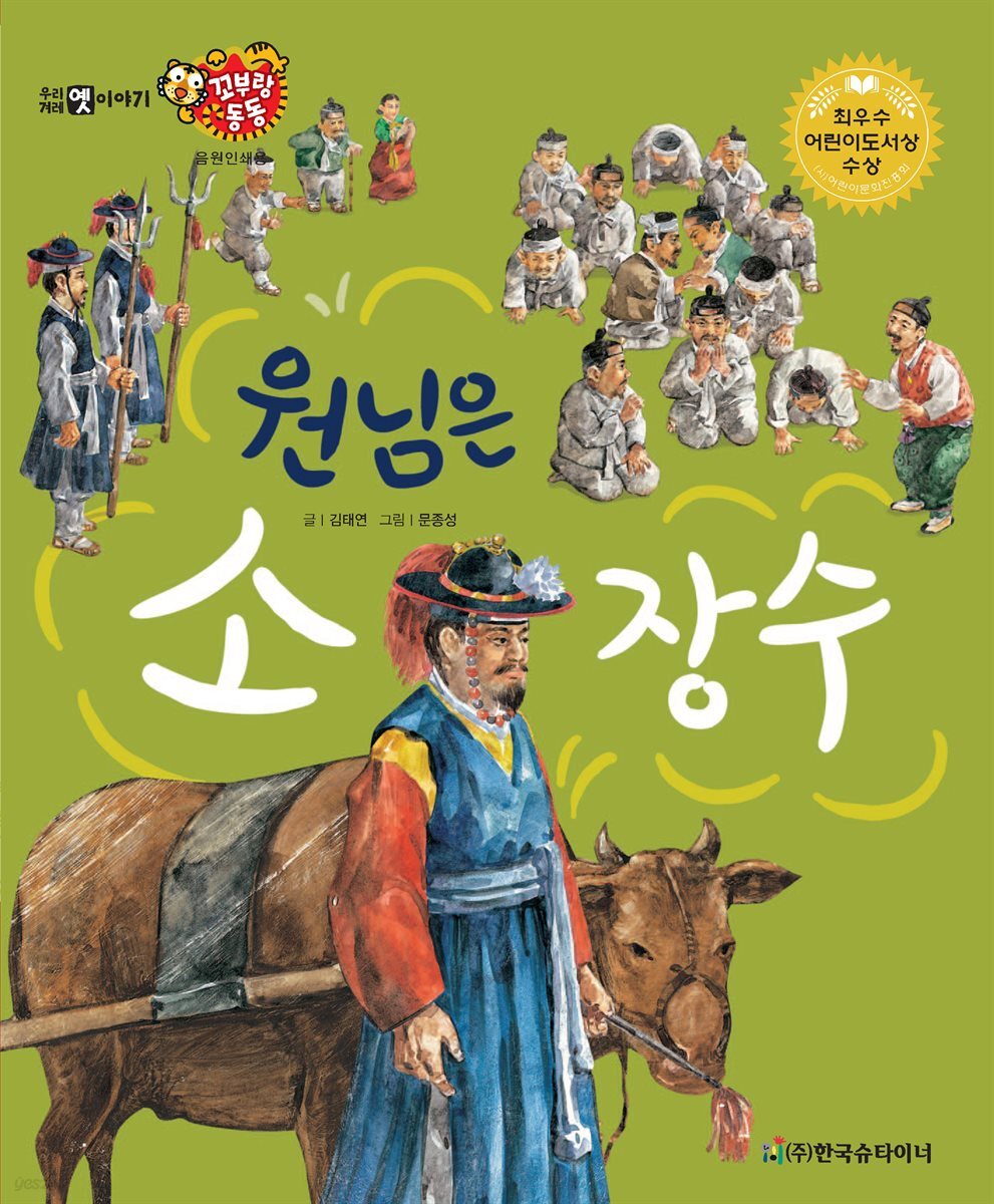 원님은 소장수