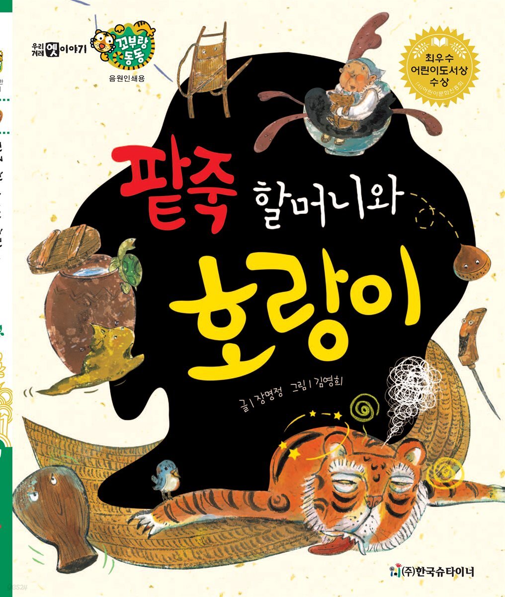 팥죽 할머니와 호랑이