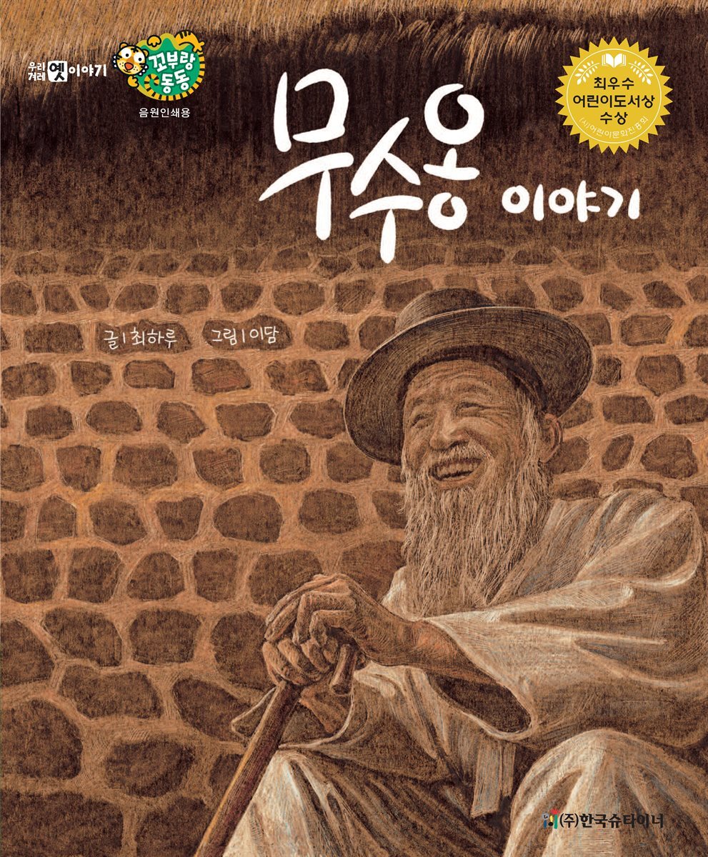 무수옹 이야기