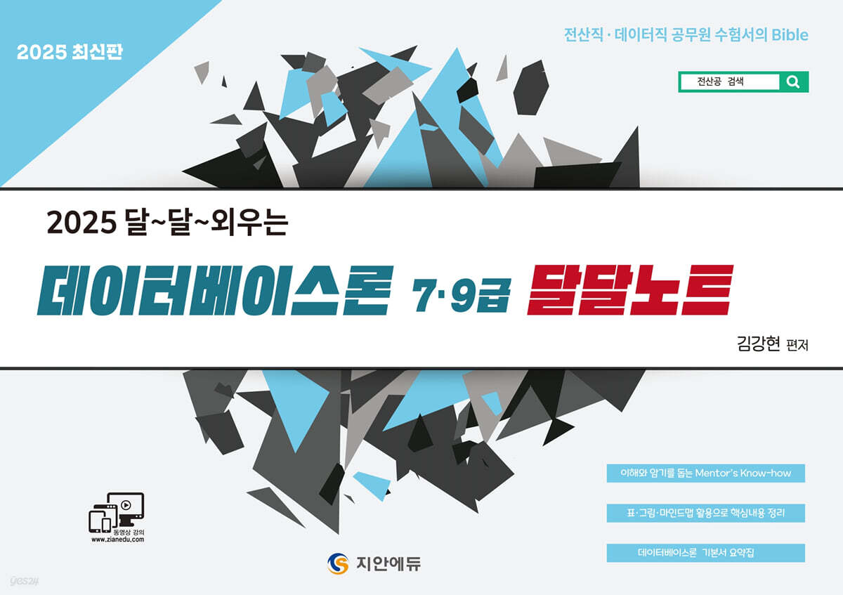 2025 데이터베이스론 7·9급 달달노트