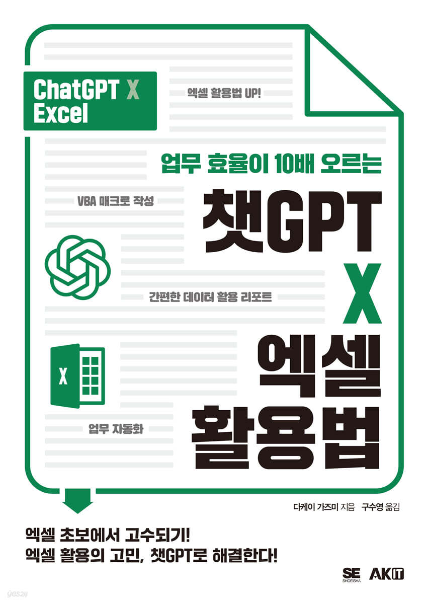 업무 효율이 10배 오르는 챗GPT X 엑셀 활용법