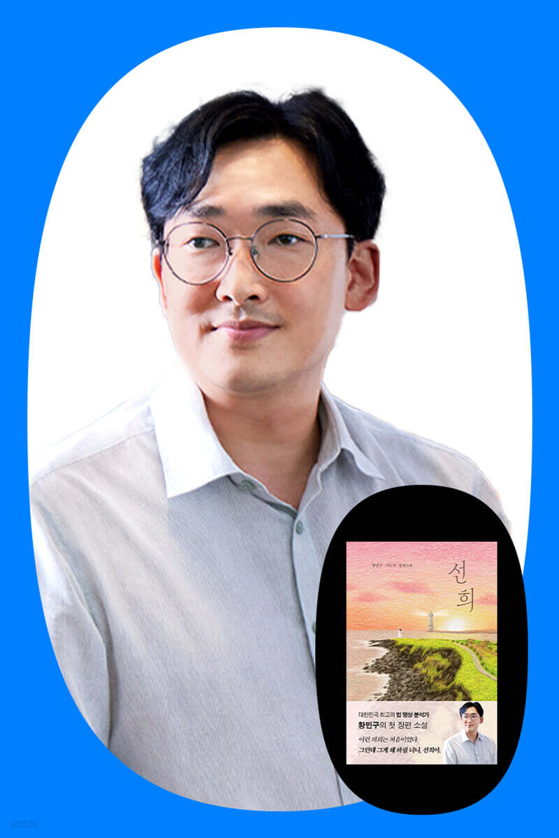 『선희』 황민구 저자 북토크