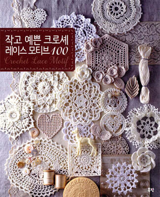 작고 예쁜 크로셰 레이스 모티브 100