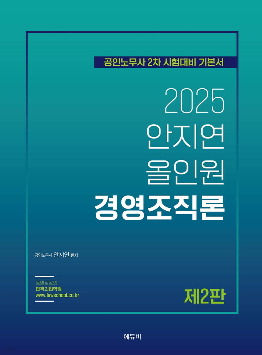 2025 안지연 올인원 경영조직론