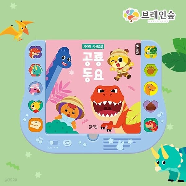 치타부사운드북-공룡동요
