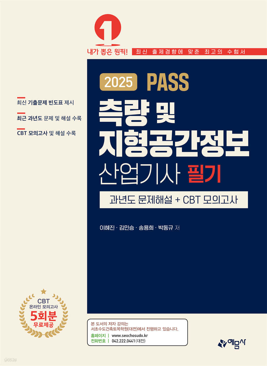 2025 PASS 측량 및 지형공간정보산업기사 필기 과년도 문제해설＋CBT 모의고사