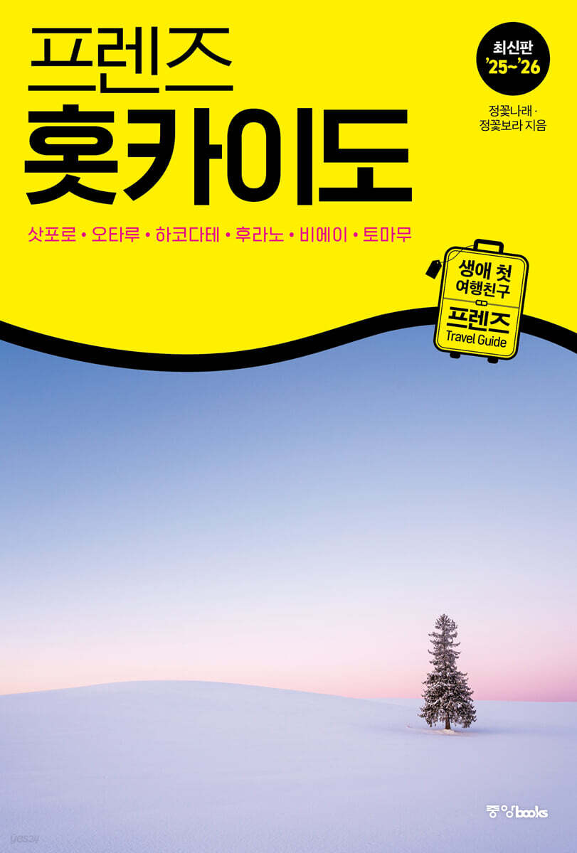 프렌즈 홋카이도 25~26