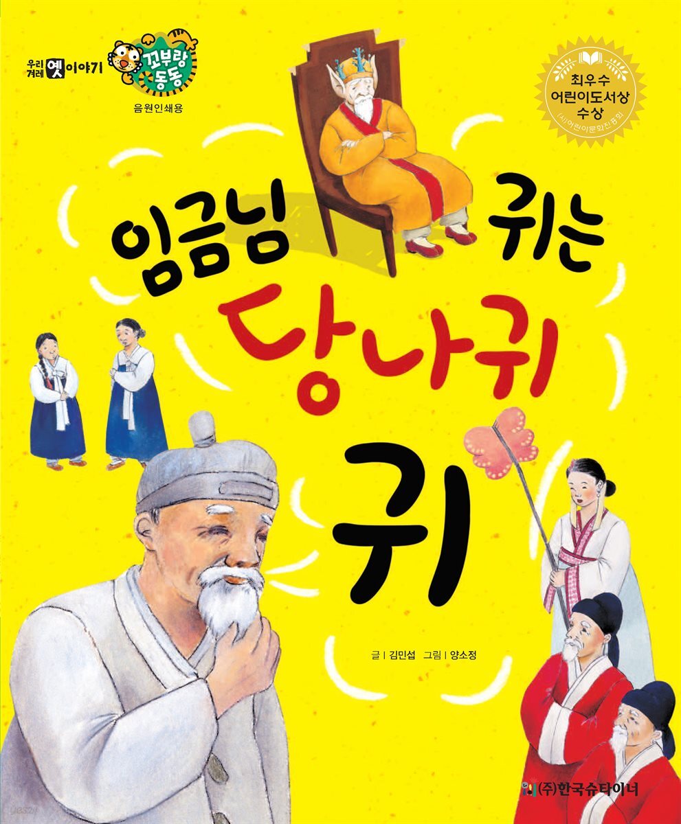 임금님 귀는 당나귀 귀