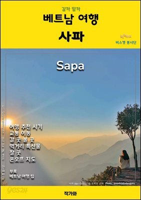 갈까 말까 베트남여행 사파
