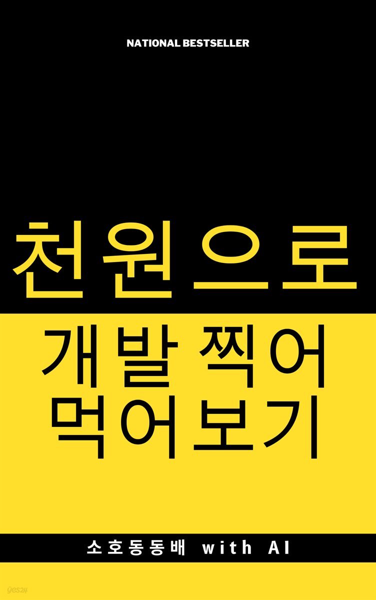 천원으로 개발  찍어먹어보기