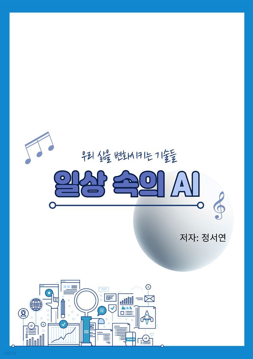 일상 속의 AI: 우리 삶을 변화시키는 기술들