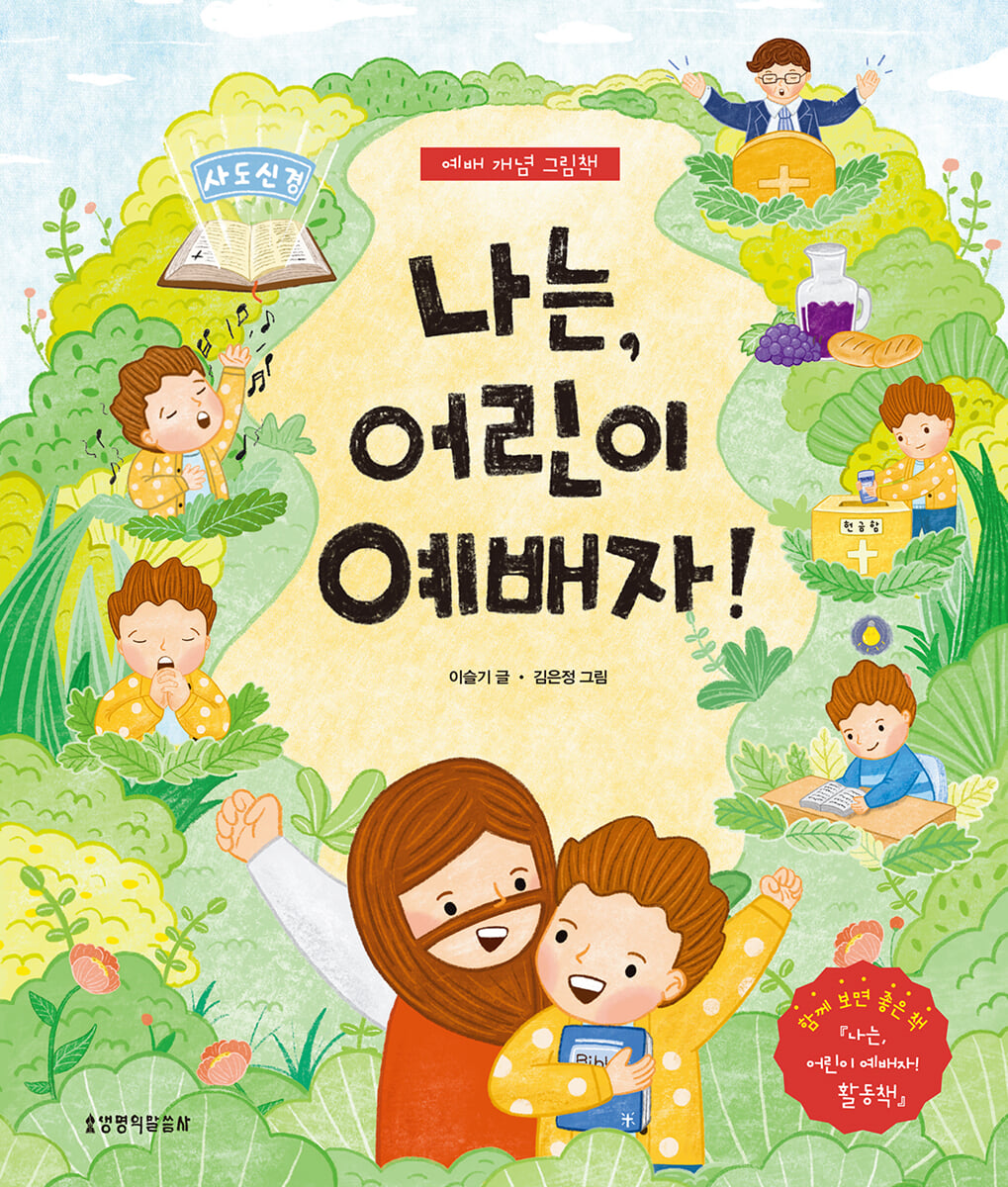 나는, 어린이 예배자! 그림책