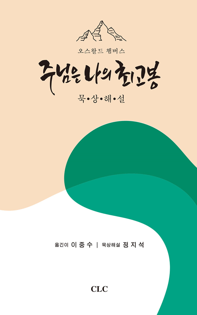 주님은 나의 최고봉 묵상해설