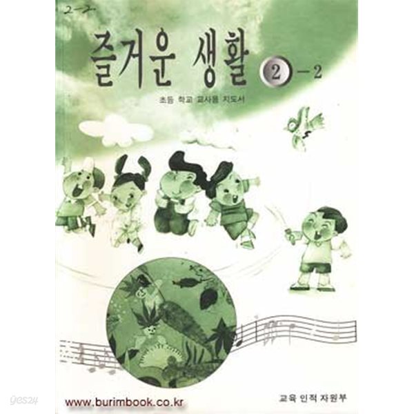 [중고샵] (상급) 7차 초등학교 지도서 즐거운 생활 2-2 - 예스24 [중고샵](상급) 7차 초등학교 지도서 즐거운 생활 2-2 - 예스24
