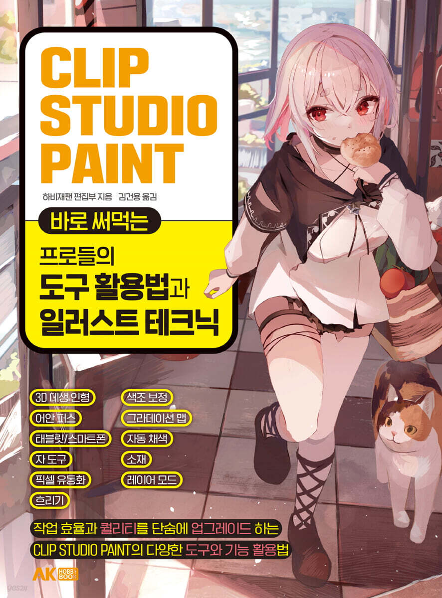 CLIP STUDIO PAINT 바로 써먹는 프로들의 도구 활용법과 일러스트 테크닉