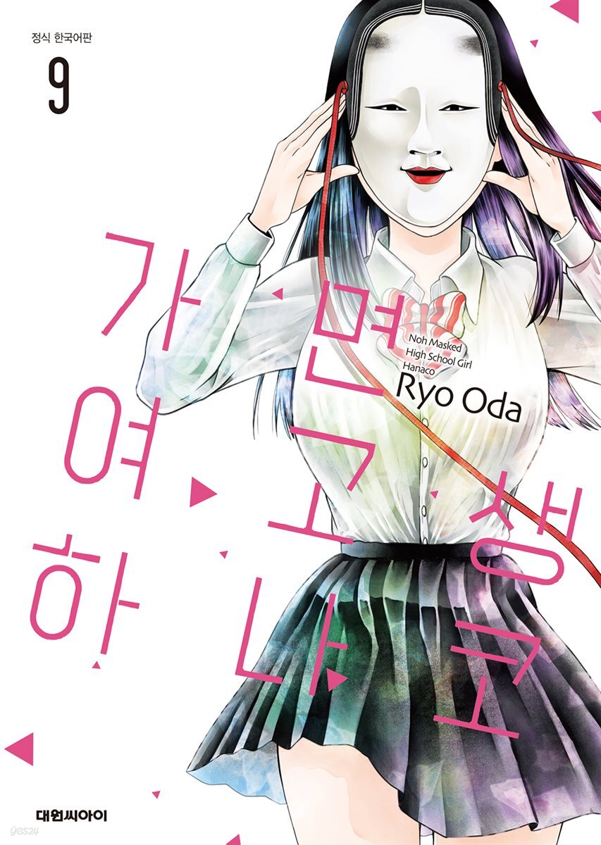 가면 여고생 하나코 09권 (완결)