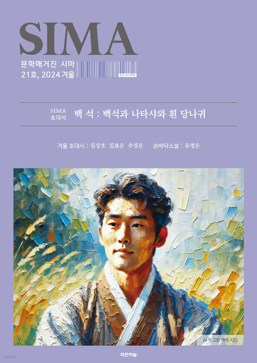 문학매거진 시마 (계간) : 겨울호 [2024]