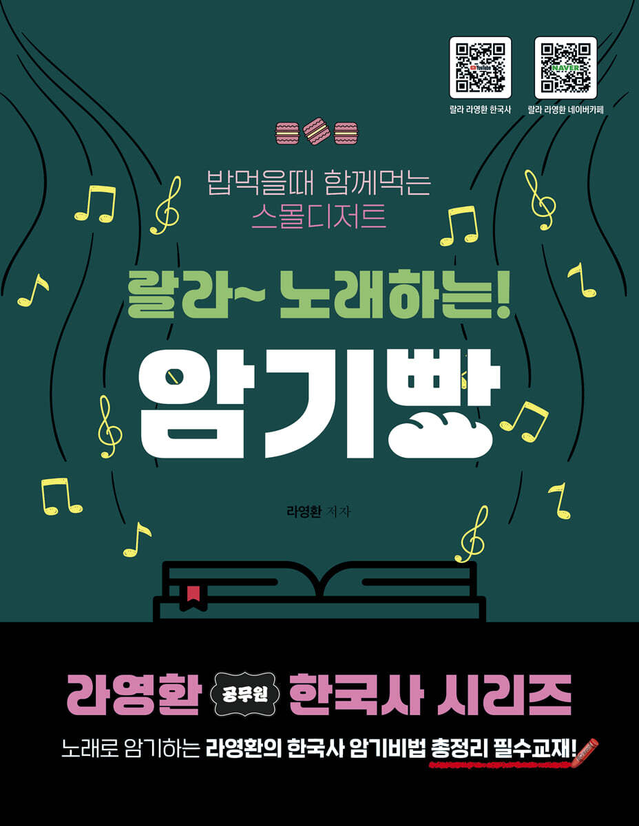 라영환 공무원 한국사 시리즈 랄라 노래하는 암기빵