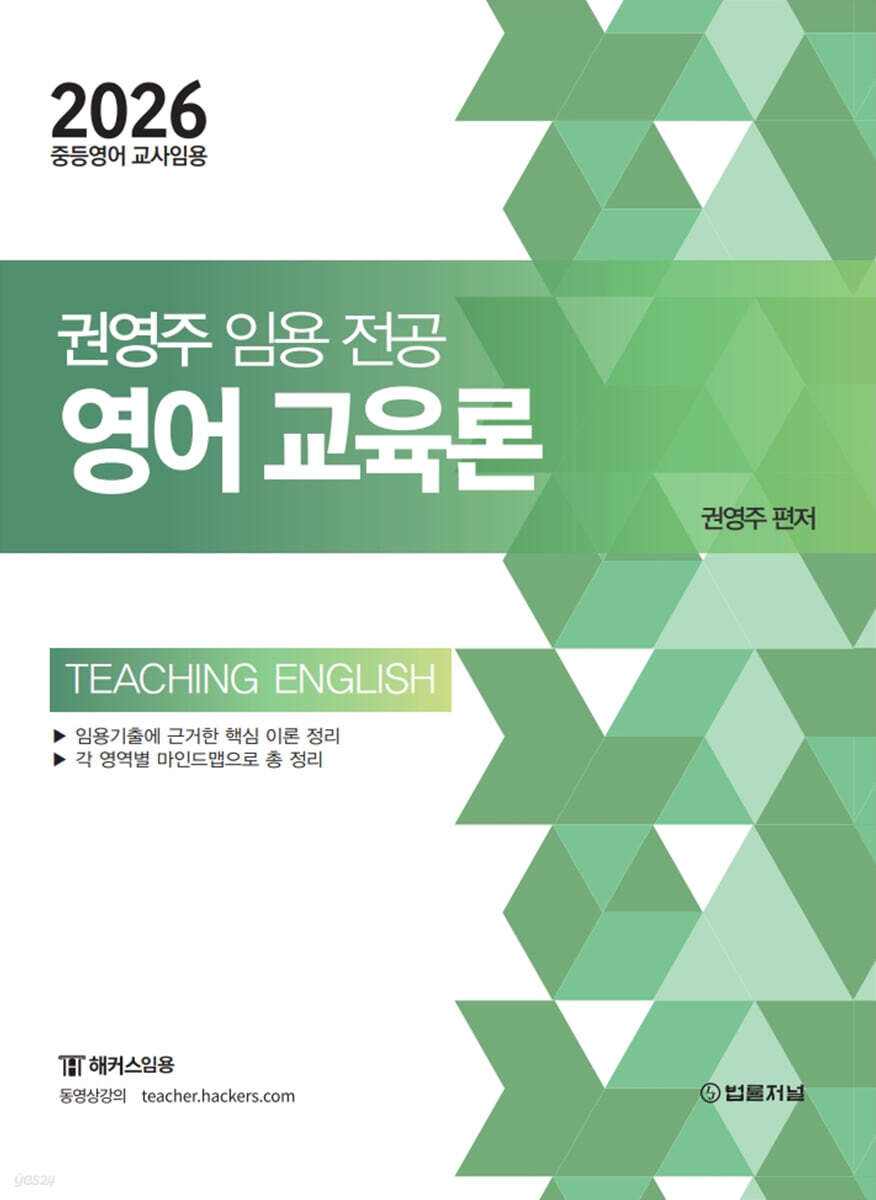 2026 권영주 임용 전공 영어교육론