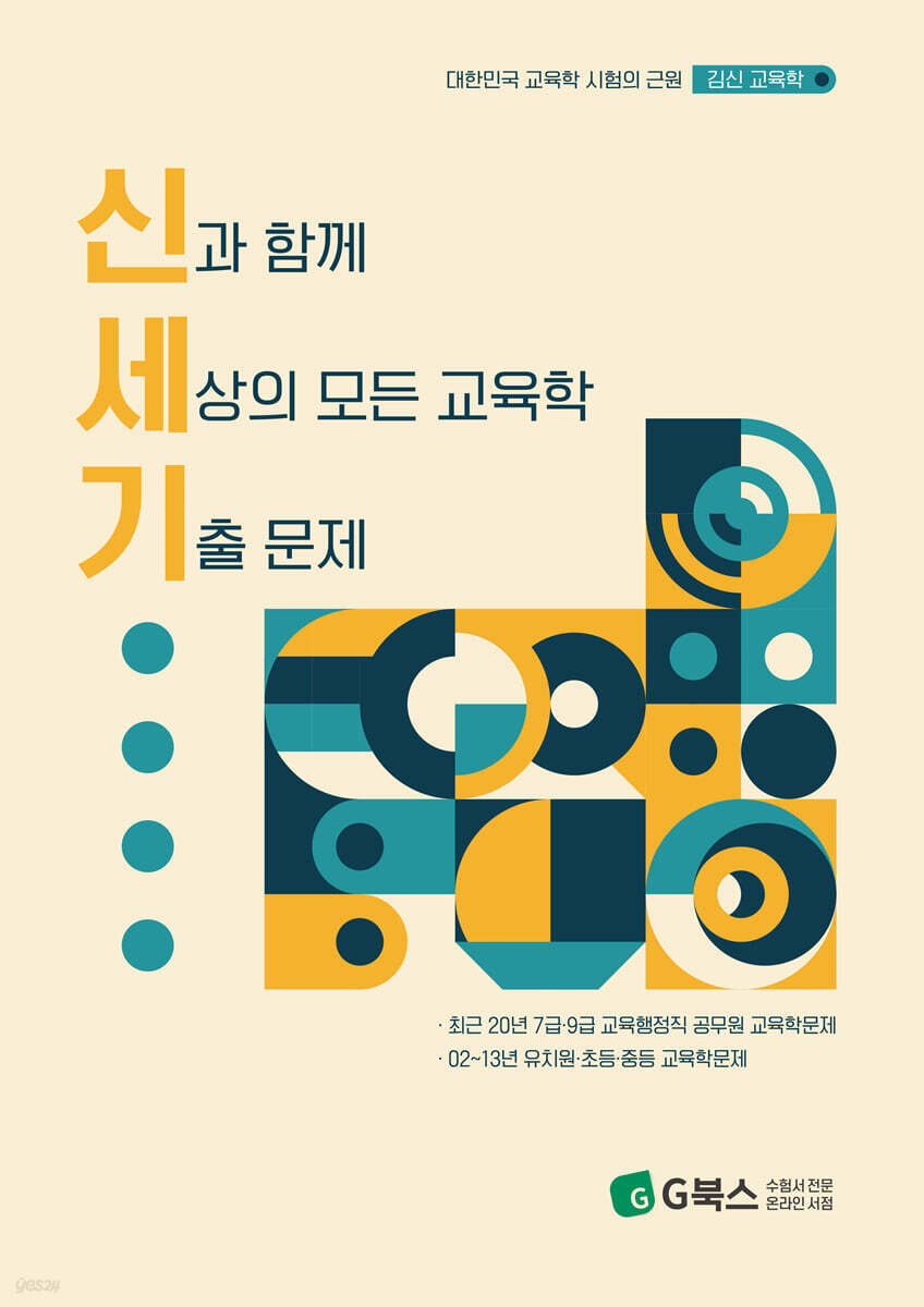 김신 교육학 신과 함께 세상의 모든 교육학 기출 문제