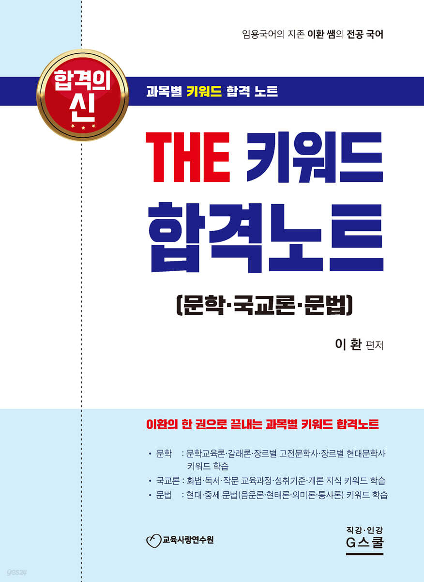 합격의 신 THE 키워드 합격노트 (문학·국교·문법)