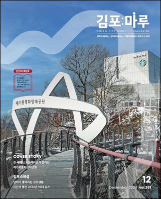 김포마루 (2024년 12월호)