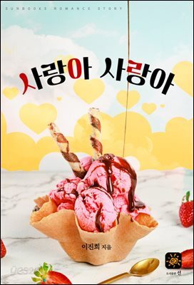 사랑아 사랑아