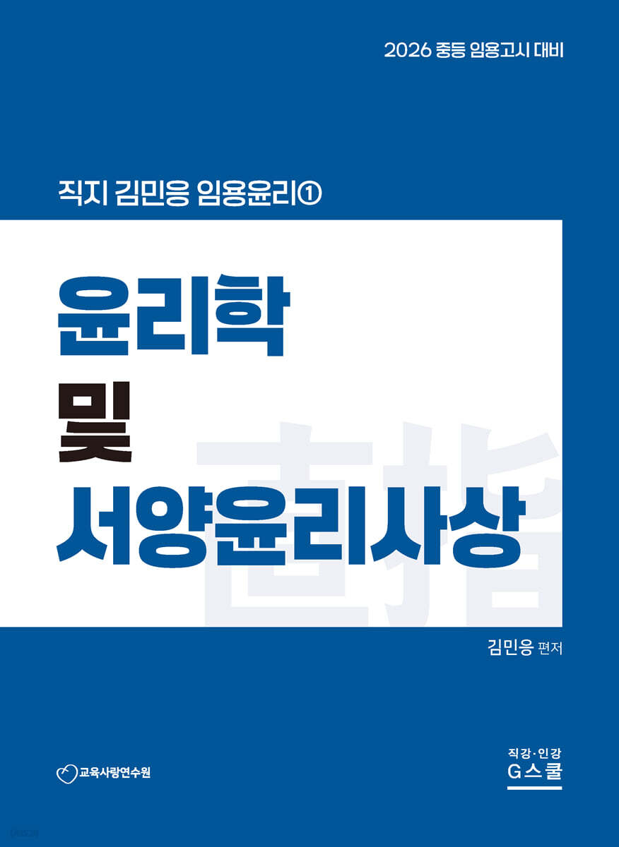 2026 직지 김민응 임용윤리 1 윤리학 및 서양윤리사상