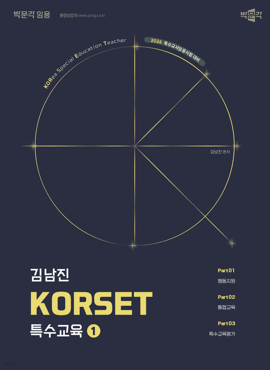 2026 김남진 KORSET 특수교육 1