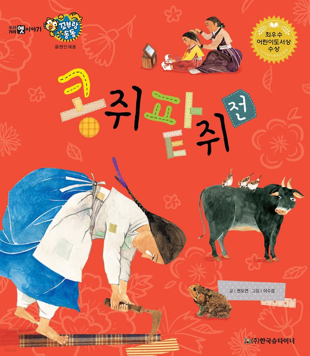 콩쥐팥쥐전