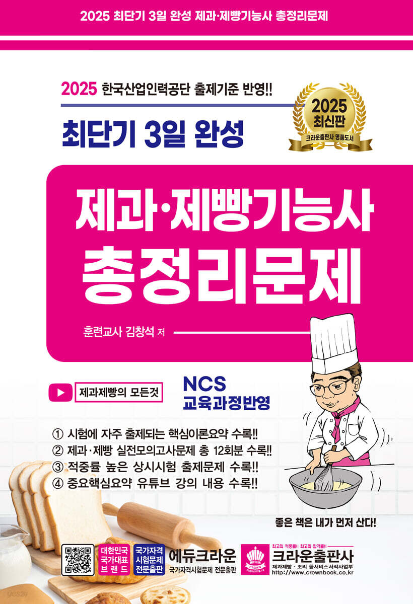 2025 최단기 3일 완성 제과·제빵기능사 총정리문제