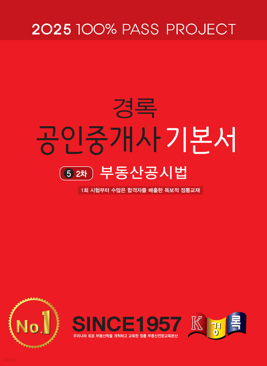 2025 경록 공인중개사 기본서 2차 부동산공시법