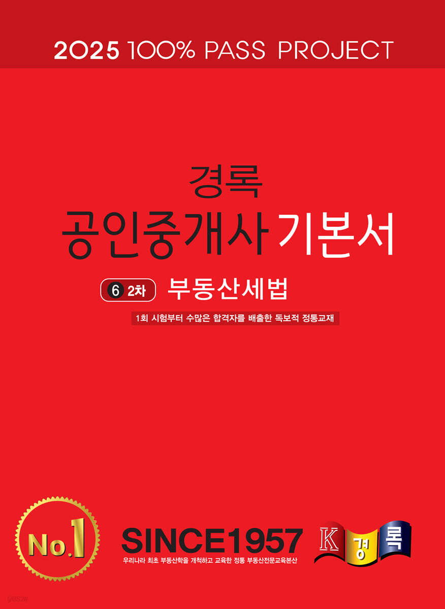 2025 경록 공인중개사 기본서 2차 부동산세법