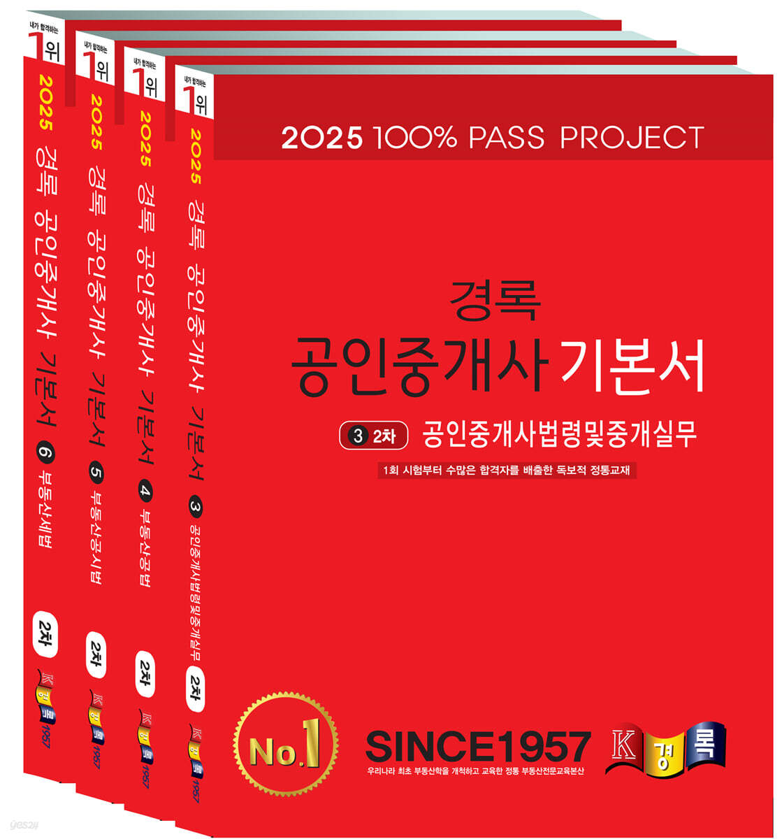 2025 경록 공인중개사 기본서 2차 세트