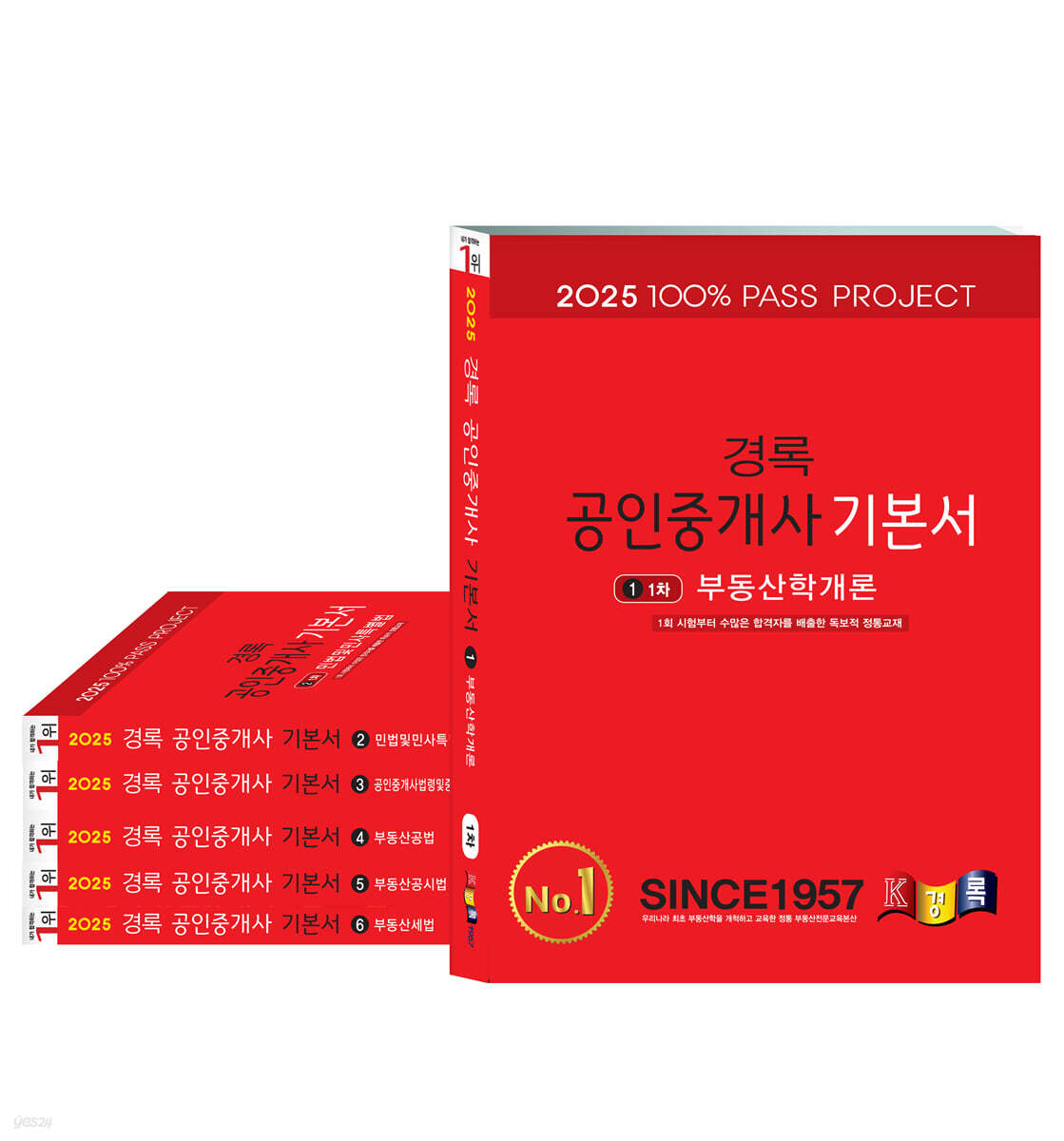 2025 경록 공인중개사 기본서 1,2차 세트