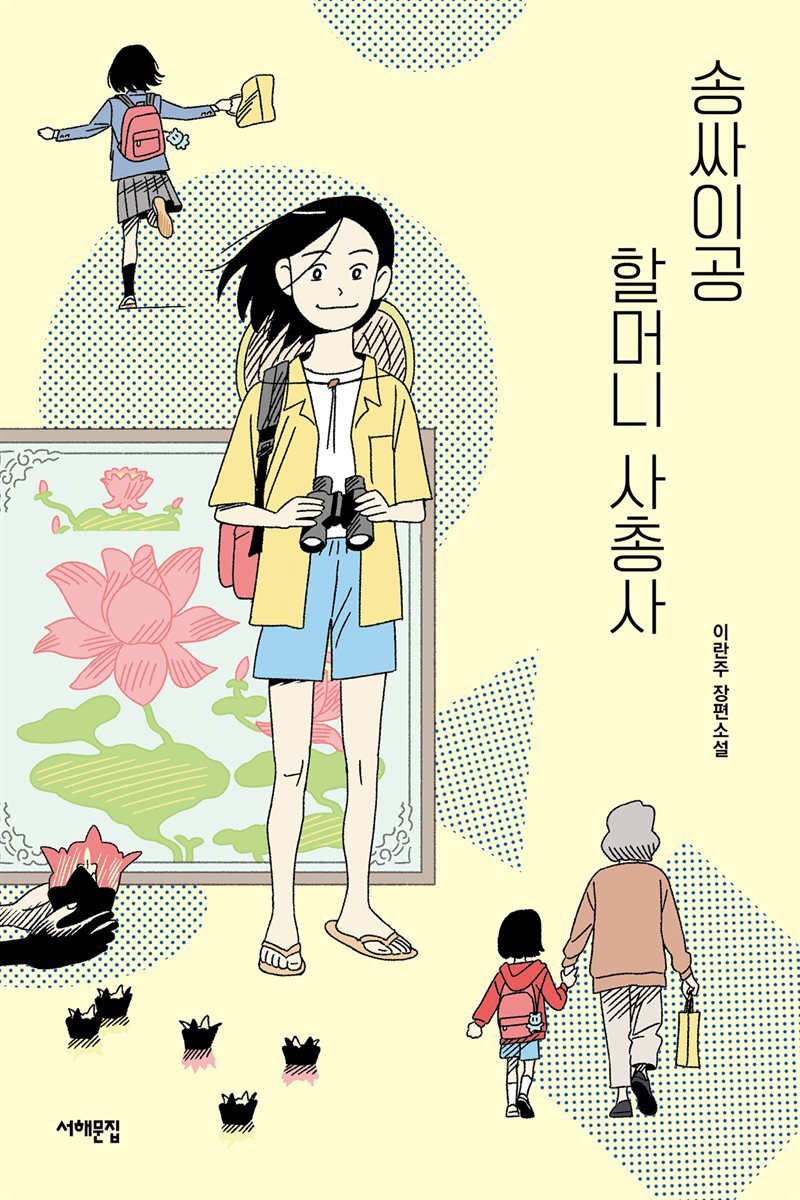 송싸이공 할머니 사총사 커버 이미지