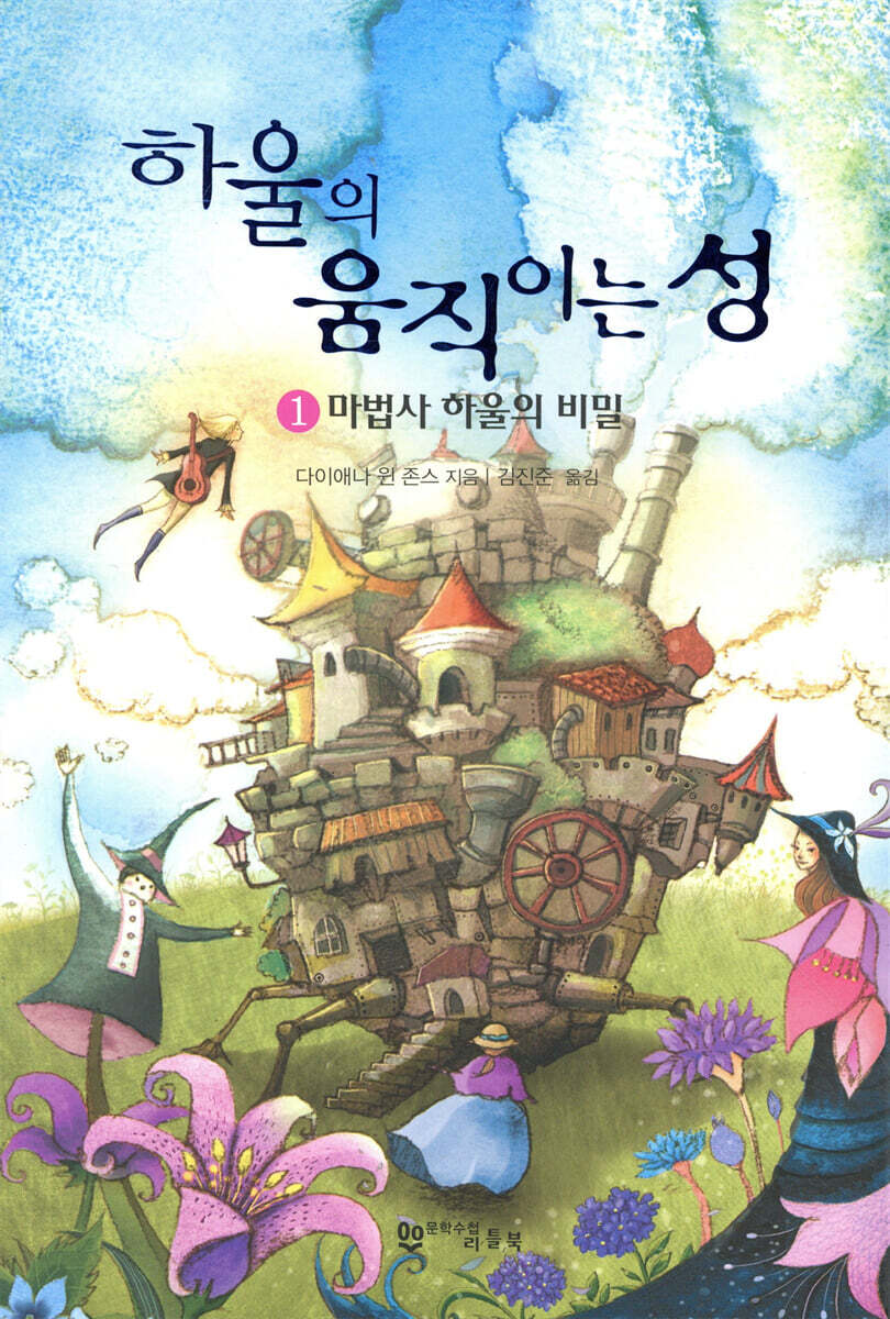 하울의 움직이는 성 1