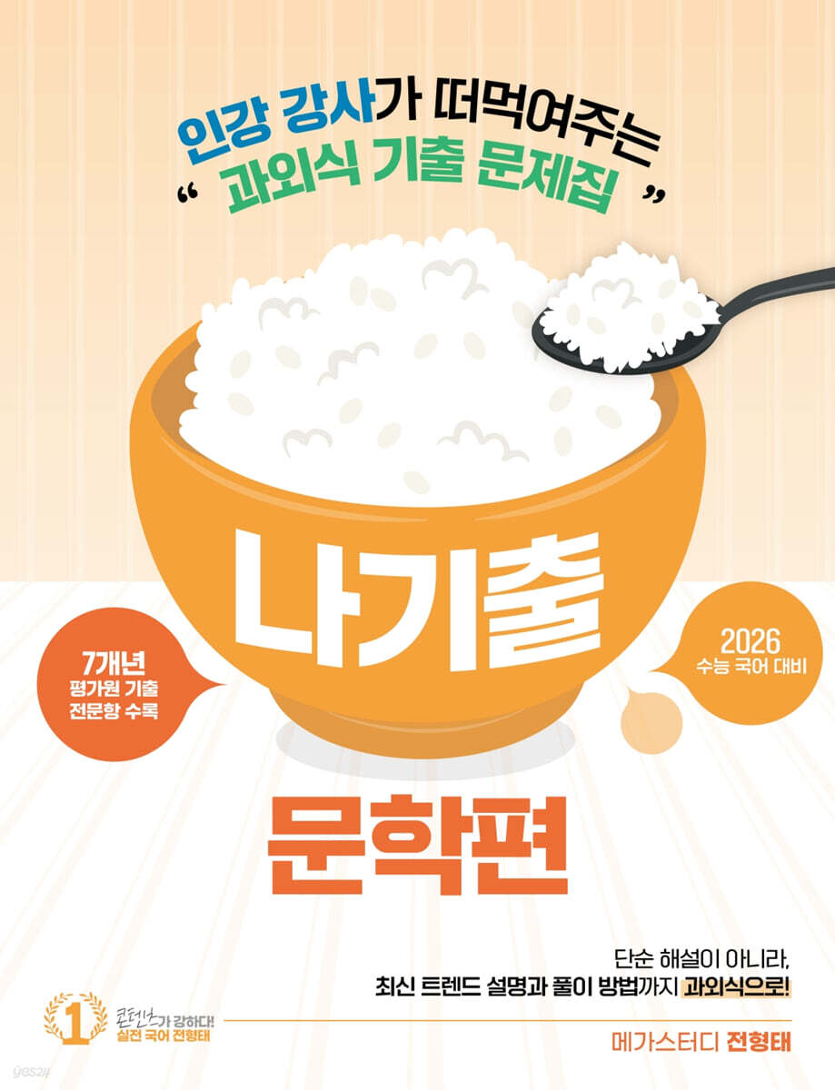 2026 전형태 나기출 평가원 수능 국어 7개년 문학 과외식 기출문제집 (2025년)