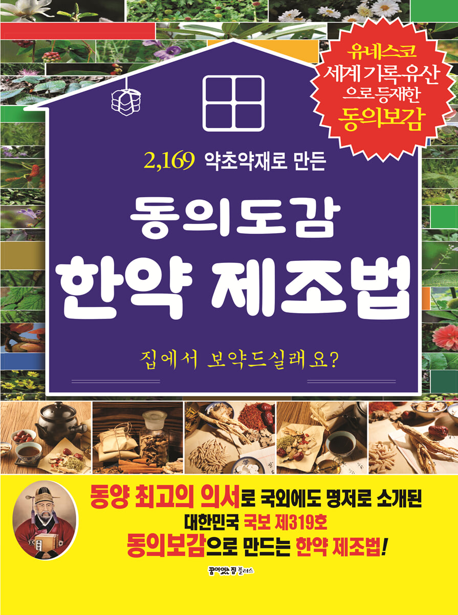 동의보감 한약 제조법