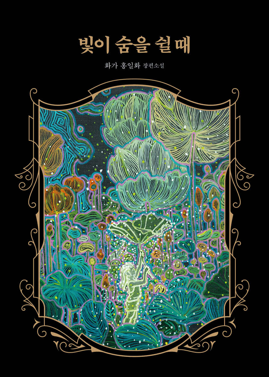 빛이 숨을 쉴 때 …