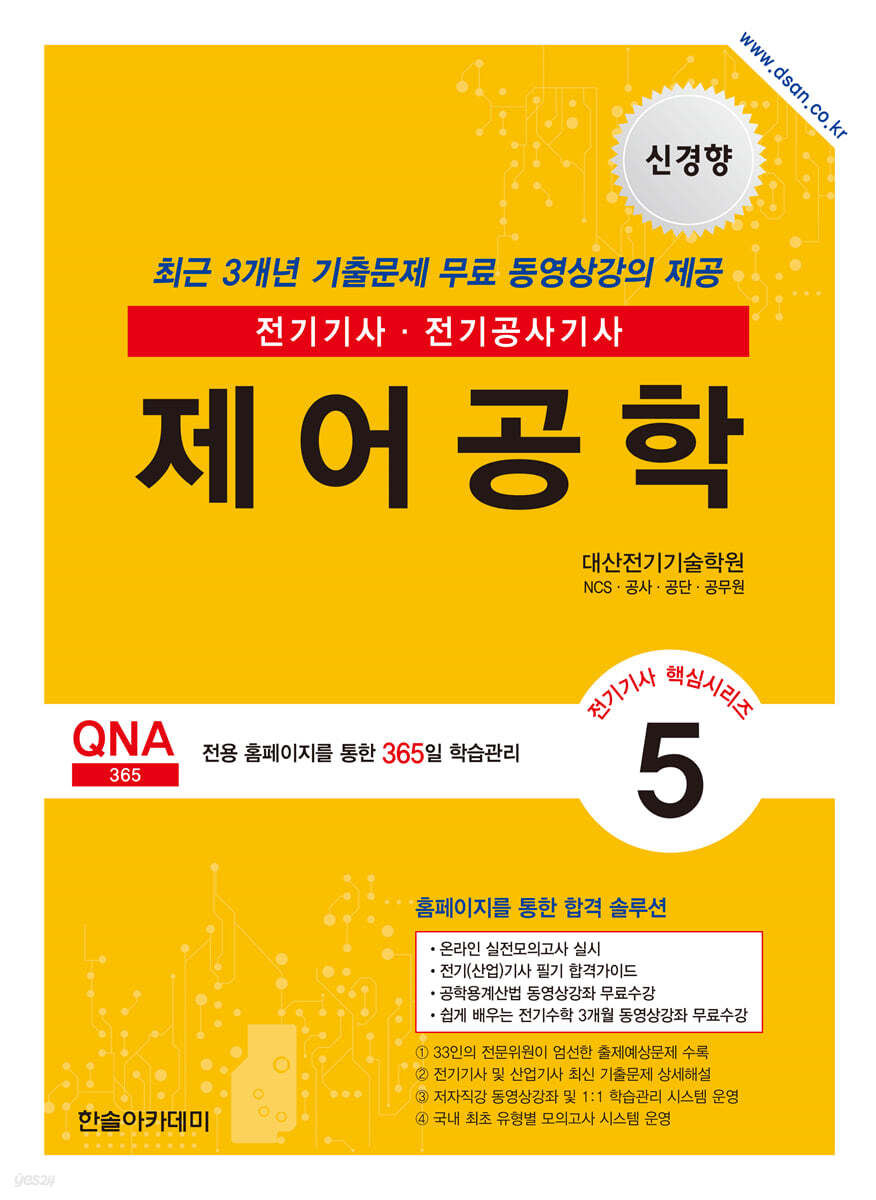 신경향 전기기사 5 제어공학